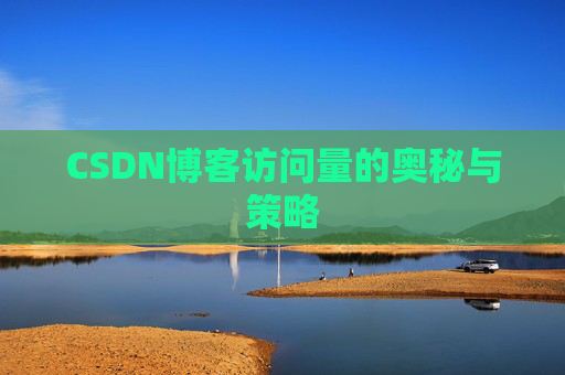 CSDN博客访问量的奥秘与策略